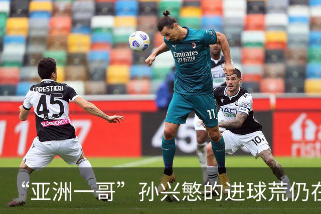 “亚洲一哥”孙兴慜的进球荒仍在延续，本届世界杯首战多次错失良机，6次射门颗粒无收