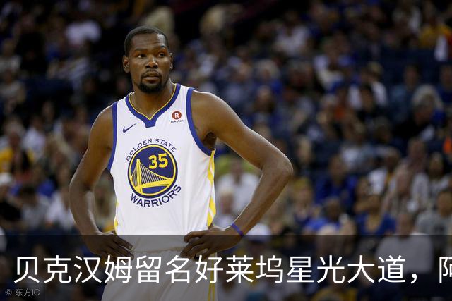 贝克汉姆留名好莱坞星光大道，阿汤哥：没有小贝MLS就不会有梅西