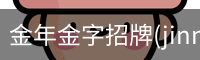 金年金字招牌(jinnian)